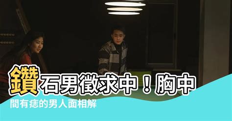 胸中間有痣男|胸中間有痣男健康面相解讀